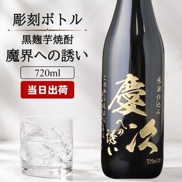 モンドセレクション受賞名前入りボトル 芋焼酎 魔界への誘い  名入れ お酒 名前入り プレゼント ギフト 面白い センス 定年退職 還暦祝い 退職祝い 男性 女性 お祝い 古希 喜寿 傘寿 米寿 卒寿 白寿 百寿 敬老の日