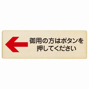 御用の方はボタンを押してください 左 矢印 プレート 木製 長方形 18x6cm 左矢印 受付 ボタン 安全対策 注意喚起 警告 お願い サインプレート ピクトサイン 表示 案内 場所 看板 施設 おしゃれ シンプル