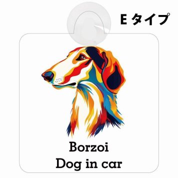 Borzoi ボルゾイ Eタイプ 吸盤 収れん火災防止 セーフティサイン 安全対策 車内用 安全運転 煽り運転対策 安全対策 カラフル ポップアート風 アニメ風 かわいい イラスト カーサイン 吸盤