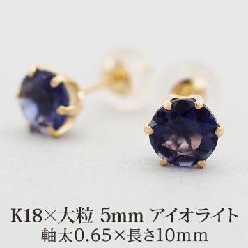 ピアス K18 アイオライト セカンドピアス 天然石 誕生石 【品質保証書つき】 日本製 5mm レディース 18金 1個ずつバラ売り プレゼント