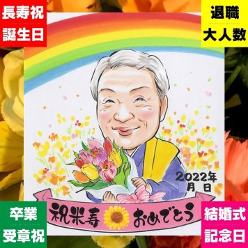 似顔絵 米寿 ギフト 贈り物 プレゼント 名入れ 手描き 米寿 88歳 長寿 長寿祝い 誕生日 両親 お父さん お母さん 家族 修正無料 名入れ 下書き確認 喜ばれる サプライズ 一生もの 似てる 思い出 長寿 88歳 ブライダルギフト ハロウィン 引っ越し 大量注文 感動 傘寿祝い 披露宴 白寿祝い ホワイトデー 百寿祝い 節目 喜寿祝い 卒寿祝い 二次会