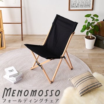 Menomosso（メノモッソ） フォールディングチェア