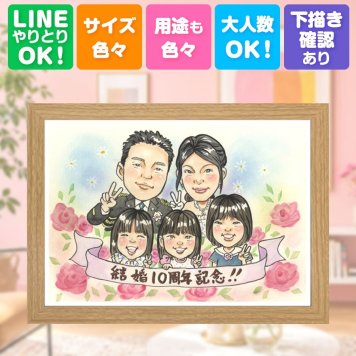 結婚10周年の贈り物に、似顔絵で幸せ体験しませんか。 結婚10周年 似顔絵 ギフト 名入れ 手描き プレゼント 贈り物 結婚10周年 周年記念 記念 お祝い 大人数 家族 ご両親 夫婦 下書き確認 名入れ 修正無料 親孝行 一生もの そっくり かわいい 宝物 感謝 10周年 一生もの 記念日 結婚祝い ホワイトデー 披露宴 百寿祝い 闘病中の方への励まし メモリアル 米寿祝い 大量注文 長寿祝い