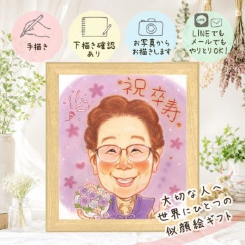 誕生日のお祝いに、飾って楽しめる似顔絵をお届けします。 似顔絵 卒寿祝い 贈り物 ギフト 名入れ 手描き プレゼント 誕生日 長寿 白寿 お祝い 記念日 孫 ご両親 祖父母 名入れ 修正無料 下書き確認 一生もの 親孝行 似てる 宝物 長寿 卒寿祝い 宝物 90歳 喜寿祝い ハロウィン 色紙 米寿祝い 大量注文 大人数 カラフル クリスマス 節目 感動 初任給 同窓会 傘寿祝い 引っ越し 結婚祝い