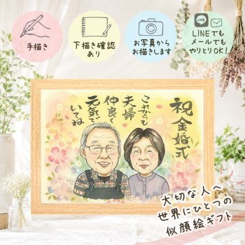ギフト 金婚式 似顔絵 プレゼント 贈り物 手描き 名入れ 金婚式 お祝い 結婚50周年 結婚記念日 記念日 お母さん 夫婦 お父さん 両親 祖父母 家族 下書き確認 名入れ 修正無料 親孝行 宝物 一生もの 実績多数 50周年 感謝 思い出 長寿 喜ばれる 百寿祝い お祝いの品 傘寿祝い 感謝の品 大量注文 ウェディングギフト 卒寿祝い ハロウィン メモリアル