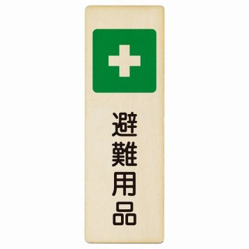 避難用品 プレート 木製 長方形 縦書き 9x27cm 災害 防災備品 救急安全対策 注意喚起 警告 お願い ピクトサイン 表示 案内 場所 看板 施設 おしゃれ シンプル