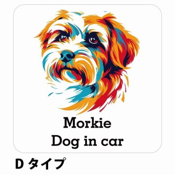 Dog in car Morkie マルーキー Dタイプ サインステッカー シール 正方形 13x13cm 防水 屋内 屋外 セーフティサイン 安全対策 車用 安全運転 煽り運転対策 安全対策 カラフル ポップアート風 アニメ風 かわいい イラスト カーサイン