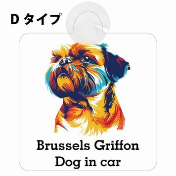 Brussels Griffon ブリュッセル・グリフォン Dタイプ 吸盤 収れん火災防止 セーフティサイン 安全対策 車内用 安全運転 煽り運転対策 安全対策 カラフル ポップアート風 アニメ風 かわいい イラスト カーサイン 吸盤
