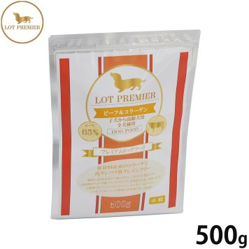 ロットプレミア ドッグフード ビーフ＆コラーゲン 小粒 500g無添加 穀物不使用 犬