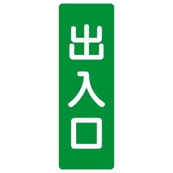 出入口 グリーン ホワイト 長方形 サインステッカー シール 縦書き ドア 扉 店舗 施設 玄関 案内 誘導 表示 屋外 屋内 防水 シンプル おしゃれ
