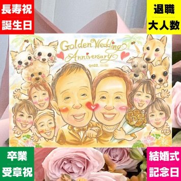 結婚記念日のプレゼントに、似顔絵でお祝いに花を添えませんか。 金婚式 贈り物 似顔絵 名入れ プレゼント ギフト 手描き 結婚記念日 お祝い 誕生日 長寿 大人数 ご両親 ご夫婦 家族 祖父 修正無料 名入れ 下書き確認 実績多数 かわいい 似てる サプライズ 一生もの 宝物 結婚50周年 長寿 感謝 イラスト お祝い返し 卒寿祝い 快気祝い 結婚祝い 古希祝い おすすめ 米寿祝い お祝いの品