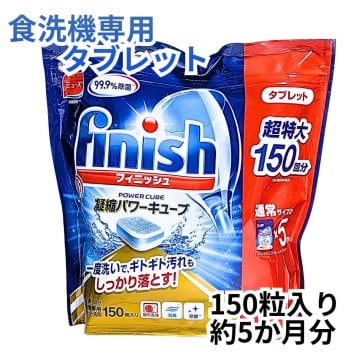 【大容量150粒】フィニッシュ パワーキューブ タブレット 食洗機用洗剤 finish 食器洗い機用洗剤 弱アルカリ性 庫内洗浄対応 まとめ買い #586065 ※2026.07.22時点 ラスト1点 入荷未定