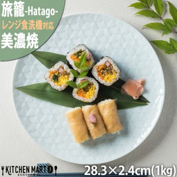 旅籠 丸皿 青白 28.3cm 1000g  プレート 網代 大皿 ピザ皿 パスタ皿 大きい ホームパーティー おしゃれ インスタ映え 皿 食器 青白磁 陶器 日本製 美濃焼 和食器 小田陶器  食洗器対応 ギフトカード対応