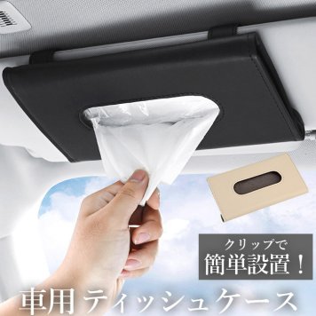 ティッシュケース 車 PU レザー おしゃれ ティッシュカバー サンバイザー 収納 ドアポケット サンルーフ 吊り下げ 車内 テッシュ カー用品 カーグッズ