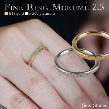 Fine Ring mokume 2.5  18金 プラチナ 指輪 シンプルリング 甲丸リング プラチナリング 18金リング ペアリング K18 Pt900 甲丸 結婚 婚約 ペア プレゼント 一生もものリングです。mokume25