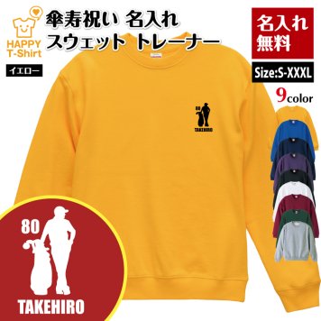 【名入れ】傘寿祝い トレーナー ゴルフD タイプ 傘寿 プレゼント 男性 女性 メンズ レディース 名入れ無料 お祝い サプライズ 記念品