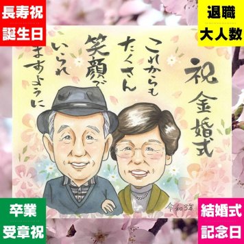 似顔絵 プレゼント 金婚式 ギフト 名入れ 贈り物 手描き 金婚式 結婚記念日 お祝い 記念日 結婚50周年 両親 お母さん 夫婦 お父さん 家族 祖父母 下書き確認 名入れ 修正無料 親孝行 似てる 実績多数 喜ばれる 感謝 長寿 思い出 50周年 キレイ イラスト ホワイトデー 初任給 大量注文 ブライダルギフト 応援 ウェディングギフト お祝いの品 快気祝い