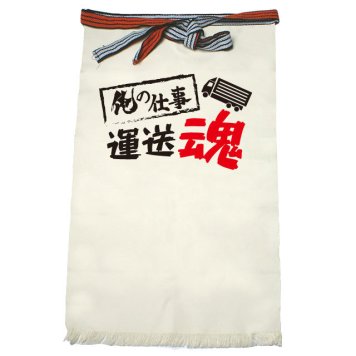 【名入れ対応】【俺の仕事前掛け】「運送魂３（生成り）」 仕事に魂をかける運送屋さんに！オリジナルプリント前掛け