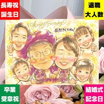 バースデーのプレゼントに、特別なお祝いに、特別な笑顔を贈れます。 誕生日 似顔絵 贈り物 ギフト 名入れ 手描き プレゼント バースデー お祝い サプライズ 記念 大人数 友人 恋人 彼女 彼氏 修正無料 名入れ 下書き確認 かわいい 宝物 似てる 喜ばれる バースデー 一生もの 宝物 記念 お祝いの品 メモリアルギフト 感動 結婚祝い 記念日 節目 色紙 家族 米寿祝い ホワイトデー イラスト