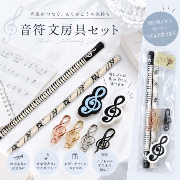 音楽が好きなあの子へ♪ 届いたらすぐ渡せる、かわいい音符の文房具セット。 音楽雑貨 プチギフト 個包装 クリップ 音楽 ピアノ 発表会 記念品 プレゼント お配り 吹奏楽部 音楽教室 生徒 かわいい お礼 卒業 景品