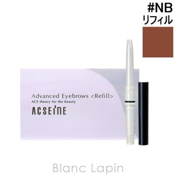 アクセーヌ ACSEINE アドバンストアイブロウ リフィル #NB ナチュラルブラウン