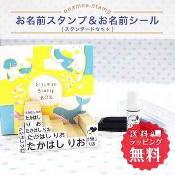 【名入れ】【送料無料】お名前スタンプ スタンダードセット