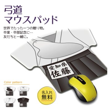【 弓道 】【 マウスパッド 】【〇反転□反転】 名入れ 誕生日 プレゼント 部活 引退 卒部 卒業 記念品 入学 記念品 お祝い プレゼント 卒業 卒園 記念品 