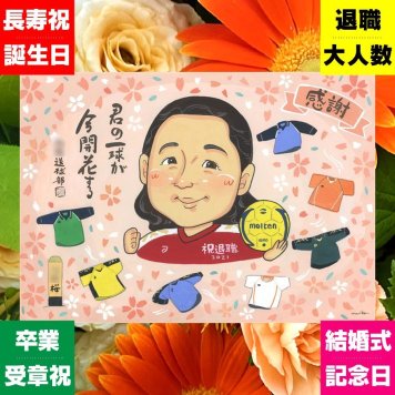 退職祝い 贈り物 似顔絵 名入れ 手描き ギフト プレゼント 退職 定年 記念 定年退職 送別会 お祝い 先輩 お母さん お父さん 上司 修正無料 下書き確認 名入れ サプライズ 親孝行 そっくり かわいい 送別会 定年退職 退職ギフト 思い出 ホワイトデー 節目 長寿祝い 古希祝い 百寿祝い 闘病中の方への励まし 傘寿祝い 記念日 キレイ オーダーメイド 家族