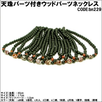 ネックレス 天珠 パーツ ウッド ビーズネックレス メンズ レディース