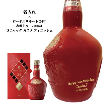 【名入れウイスキー】ローヤルサルート 24年 700ml [赤ボトル] コニャック カスク フィニッシュ