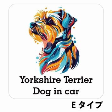 Dog in car Yorkshire Terrier ヨークシャテリア Eタイプ サインステッカー シール 正方形 13x13cm 防水 屋内 屋外 セーフティサイン 安全対策 車用 安全運転 煽り運転対策 安全対策 カラフル ポップアート風 アニメ風 かわいい イラスト カーサイン