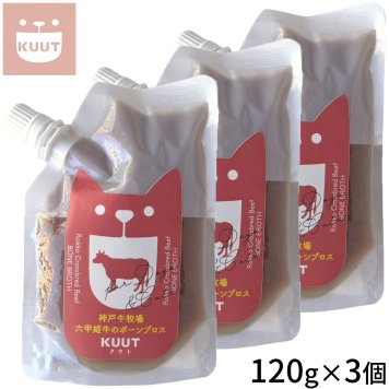 クウト KUUT ボーンブロス 六甲姫牛 スープ 120g×3個