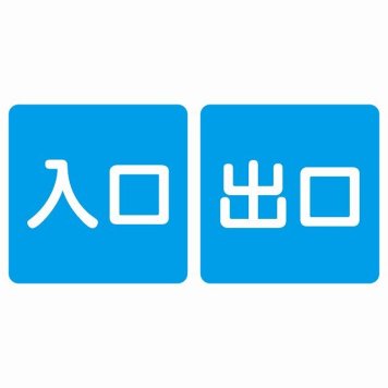 入口 出口 ブルー ホワイト 2枚セット 5x5cm 正方形 サインステッカー シール 横書き ドア 扉 店舗 施設 玄関 案内 誘導 表示 屋外 屋内 防水 シンプル おしゃれ