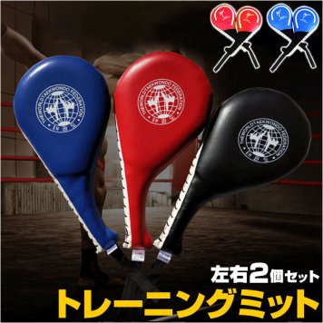 ボクシング ミット 通販 キックボクシング パンチングミット ボクシングミット トレーニングミット トレーニング キックパッド テコンドー ミット打ち ハンドミット スパーリング エクササイズ フィットネス キック
