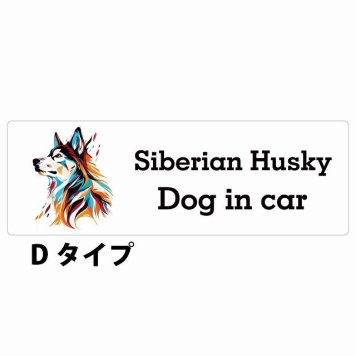 Dog in car Siberian Husky シベリアンハスキー Dタイプ サインステッカー シール 長方形 20x6.7cm 防水 屋内 屋外 セーフティサイン 安全対策 車用 安全運転 煽り運転対策 安全対策 カラフル ポップアート風 アニメ風 かわいい イラスト カーサイン