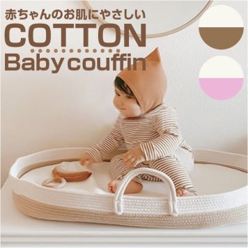 ベビー クーハン 通販 クーファン ベビーキャリー バスケット かご カゴ 寝具 ロープ編み お昼寝 ベビーベッド 持ち運び コンパクト 退院 出産準備 新生児 赤ちゃん シンプル ナチュラル おもちゃ入れ ゆりかご