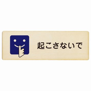 起こさないで プレート 木製 長方形 18x6cm 安全対策 注意喚起 警告 お願い サインプレート ピクトサイン 表示 案内 場所 看板 施設 おしゃれ シンプル