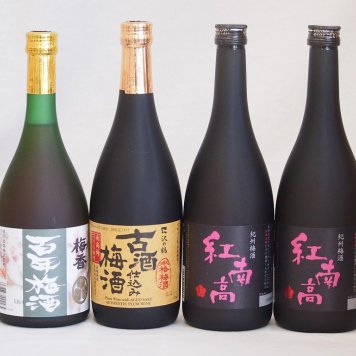 梅酒4本セット(古酒仕込み梅酒 紅南高梅酒20度(和歌山) 梅香 百年梅酒(茨城)) 720ml×4本