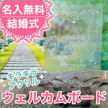 【名入れ】 ウェルカムボード ウェディングボード 結婚式 プレゼント ギフト アクリル ブライダル】