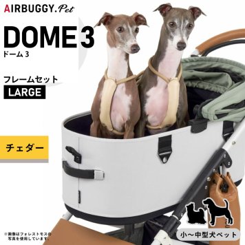 エアバギー ドーム3 ラージ エアバギー犬 ブレーキ チェダー AIRBUGGY ペットカート 犬 猫 多頭 折りたたみ