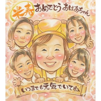 似顔絵 ギフト 米寿祝い 手描き プレゼント 名入れ 贈り物 米寿 88歳 長寿 誕生日 長寿祝い 大人数 家族 両親 お父さん お母さん 下書き確認 名入れ 修正無料 似てる 実績多数 かわいい 一生もの 88歳 長寿 思い出 節目 記念 宝物 喜ばれる 感謝 親孝行 オーダーメイド 感動 笑顔 記念品 サプライズ 地域 恋人 ご両親 卒部記念 新築祝い 男の子