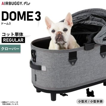 エアバギー ドーム3 コット エアバギー犬 単体 レギュラー クローバーAIRBUGGY ペットカート 犬 猫