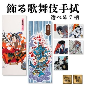 手ぬぐい 歌舞伎 名入れ対応 選べる7柄 鳴神 勧進帳 外郎売り うわなり 矢の根 不動明王 暫 注染 日本製 和柄 歌舞伎 グッズ 日本土産 ギフト お年賀 お中元 お歳暮 結婚祝い 出産祝い 初節句祝い 開店祝い 退職祝い