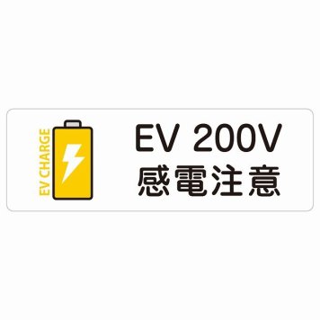 EV車 充電 充電ステーション サインステッカー シール バッテリー EV 200V ホワイトイエロー 長方形 安全対策 注意喚起 感電注意 防水 屋内 屋外 チャージ 電気自動車 充電ポート 充電スタンド ピクトサイン 表示 案内 場所 看板 おしゃれ シンプル