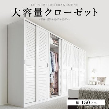 ナカムラ 大容量クローゼット 〔アネモネ〕 幅150cm (ホワイト) i-3500245wh