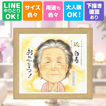 ギフト 白寿祝い 似顔絵 贈り物 名入れ プレゼント 手描き 白寿 長寿 99歳 長寿祝い 誕生日 お母さん 両親 家族 お父さん 修正無料 下書き確認 名入れ 一生もの 親孝行 かわいい 喜ばれる 長寿祝い 99歳 百寿 思い出 結婚祝い イラスト 快気祝い 同窓会 喜寿祝い ブライダルギフト ウェディングギフト オリジナル 引っ越し 感謝の品 贈答品 感謝