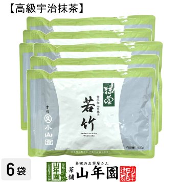 【丸久小山園 高級宇治抹茶】抹茶 粉末 若竹 100g×6袋セット Matcha 京都宇治の粉末のお抹茶です！ 茶道 薄茶 Matcha 粉末 Japanese Green Tea 抹茶粉末 powder 国産 ギフト プレゼント 敬老の日 2026 プチギフト お茶 内祝い 男性 女性 母 贈り物