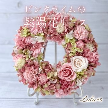ピンクライムの紫陽花リース プリザーブドフラワー アジサイ バラ カーネーション 母の日 敬老の日 誕生日 結婚祝い 新築祝い 出産祝い 退職祝い 開店祝い ドアリース 壁掛け 壁飾り インテリア 雑貨 花 フラワーギフト プレゼント 贈り物 女性 妻 母親 祖母 ルルズ Lulu＊s