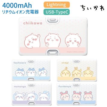 ちいかわ モバイルバッテリー 充電器 小型 直挿しタイプ ハチワレ うさぎ モモンガ 古本屋 直接充電 充電ケーブル不要 スマホ iPhone Lightning Android type-C 防災グッズ もばじゅう 持ち運び PSE認証 キャラクター グッズ 充電 CK-62