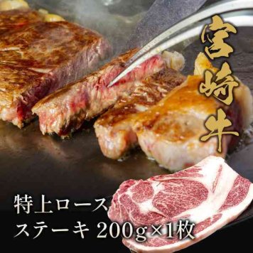 宮崎牛 特上ロース ステーキ 200g 1枚 黒毛和牛 A5ランク相当 高級 肉 牛肉 和牛 ステーキ肉 霜降り お歳暮 お中元 内祝い ギフト 贈答用 プレゼント お祝い 記念日